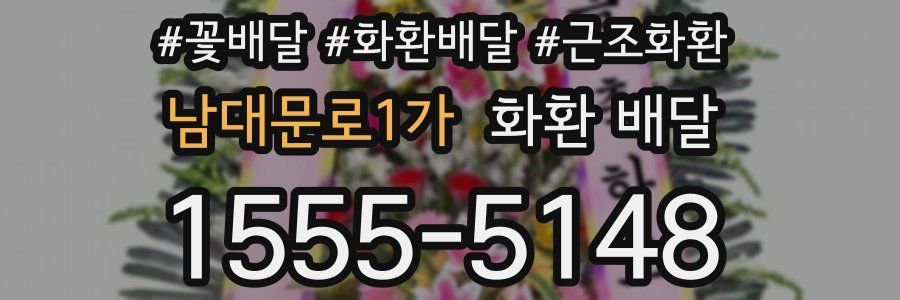 남대문로1가 화환 배달