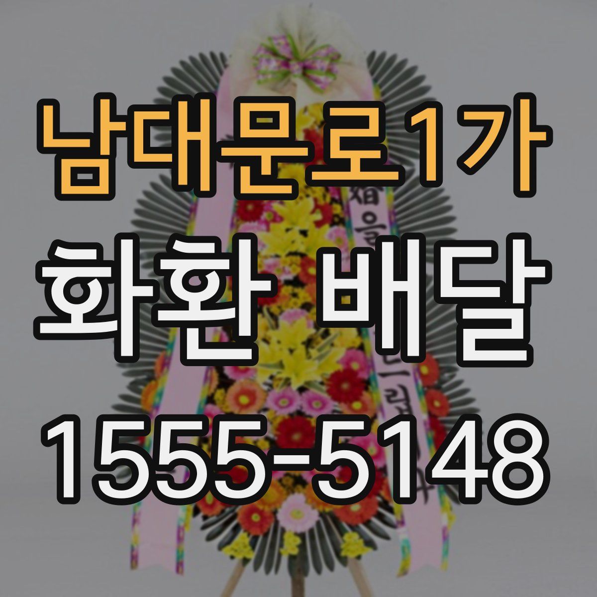 남대문로1가 화환 배달