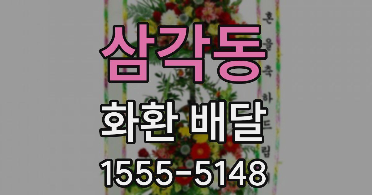 삼각동 화환 배달