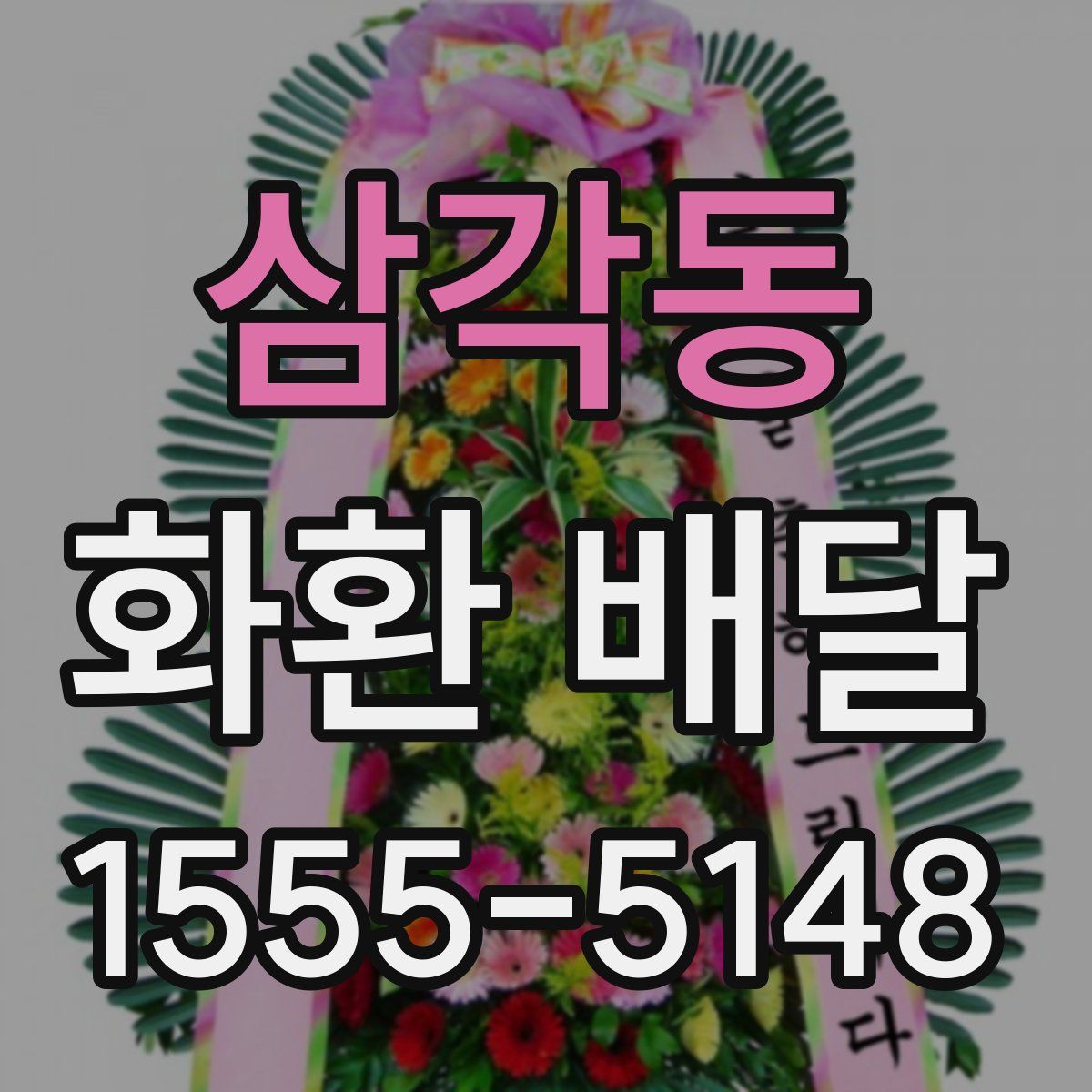 삼각동 화환 배달