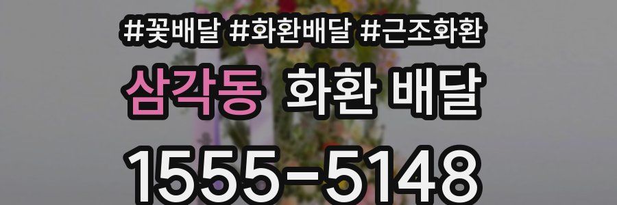 삼각동 화환 배달