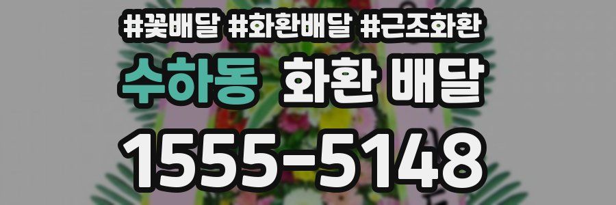 수하동 화환 배달