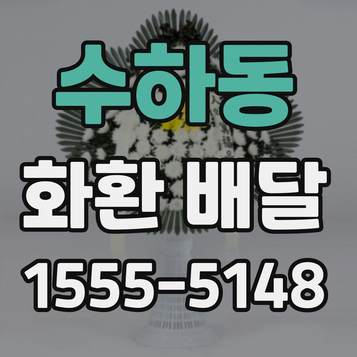 수하동 화환 배달