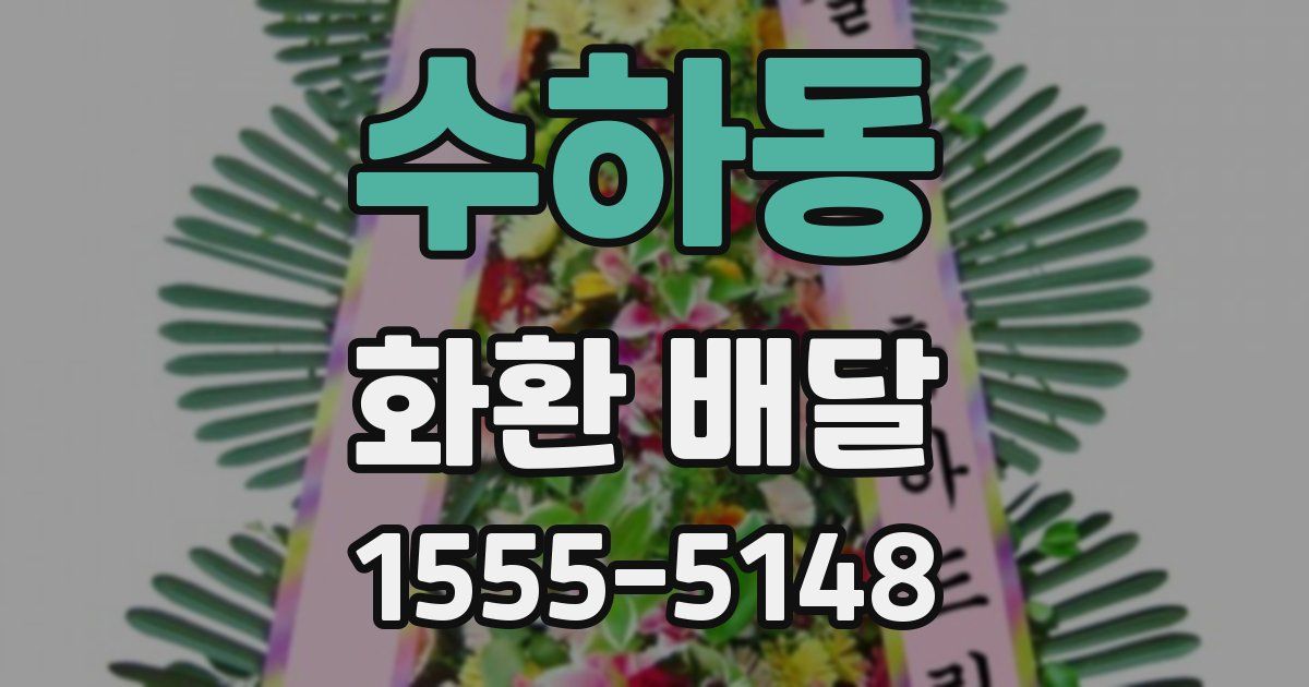수하동 화환 배달