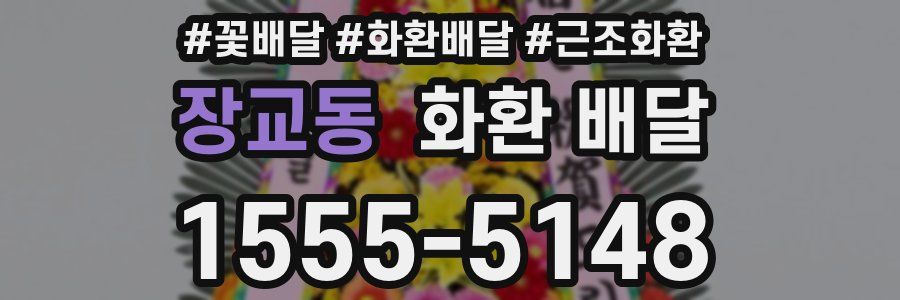 장교동 화환 배달