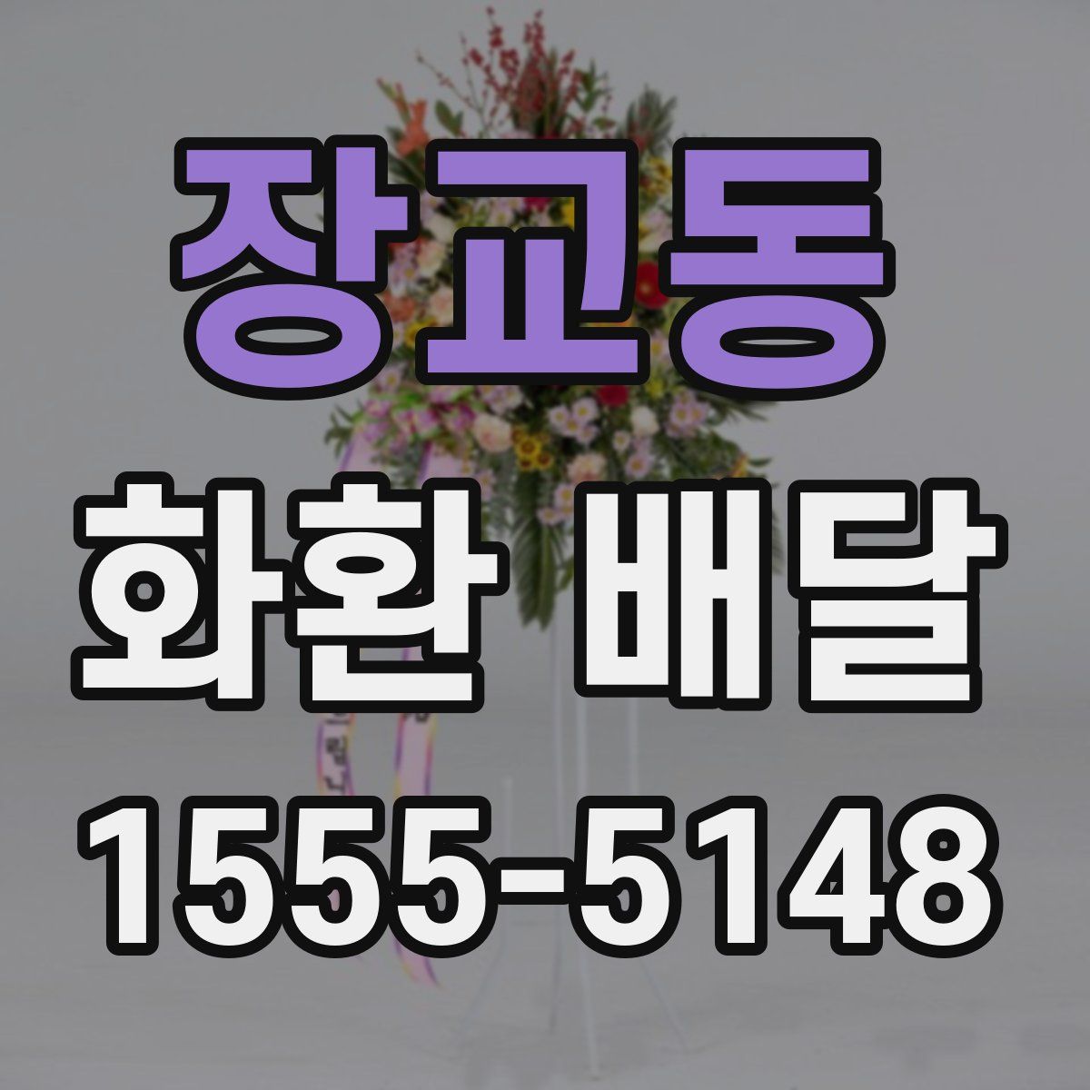 장교동 화환 배달