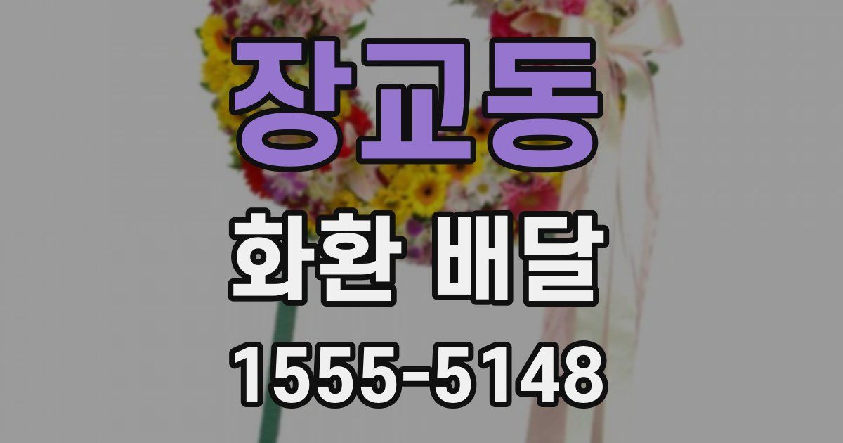 장교동 화환 배달