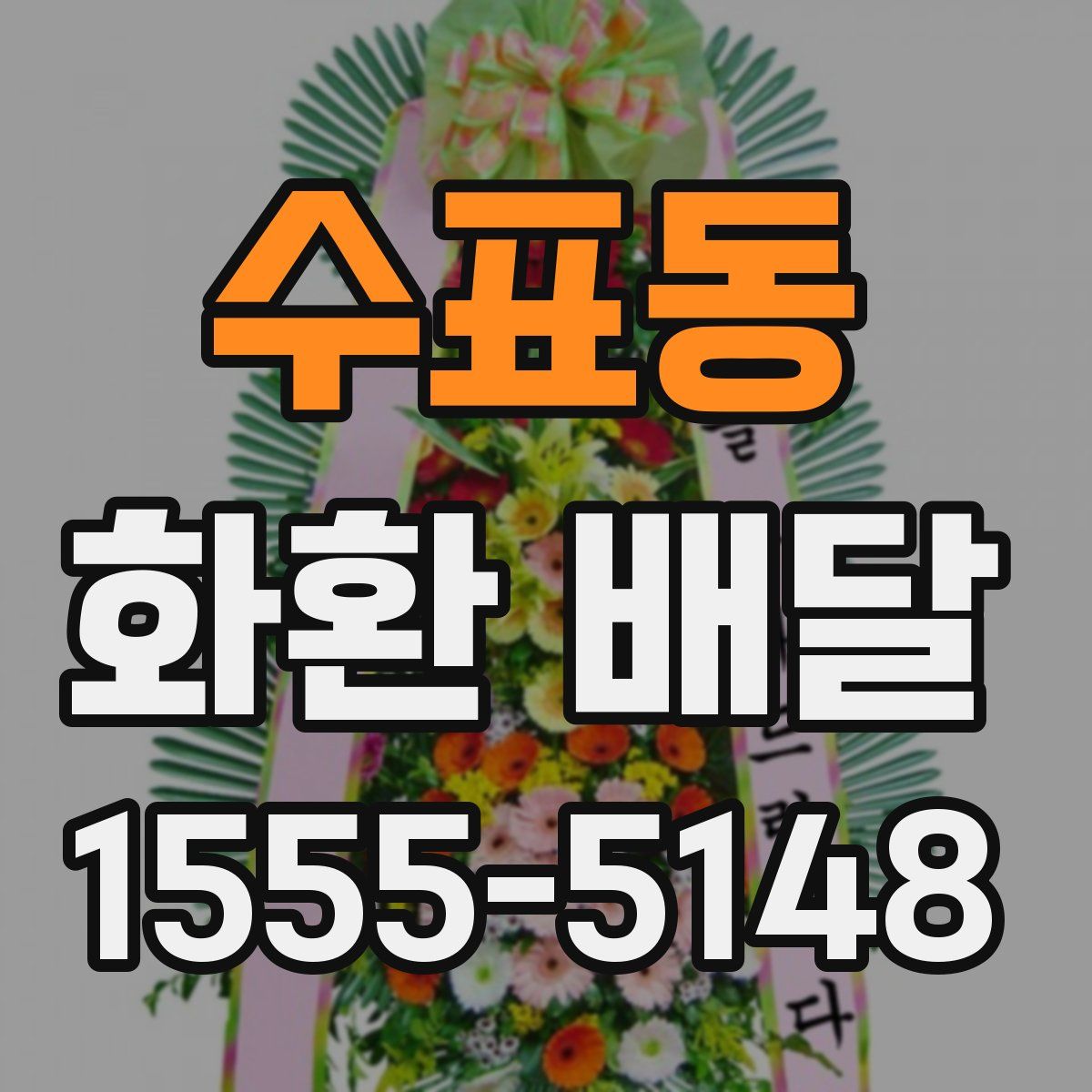 수표동 화환 배달