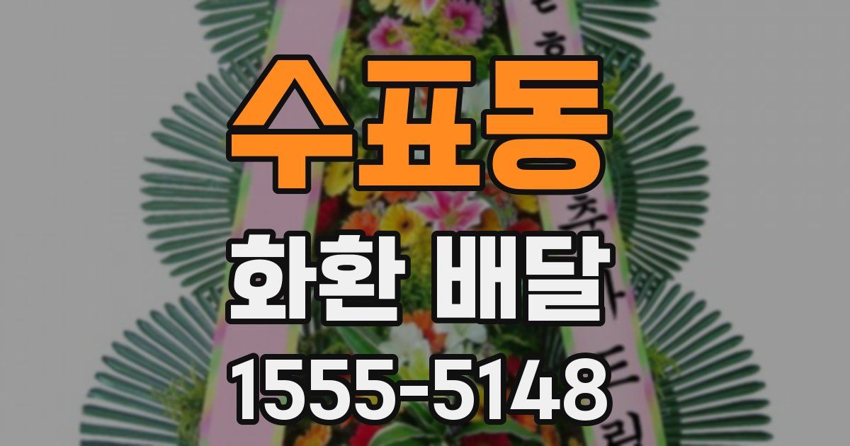 수표동 화환 배달