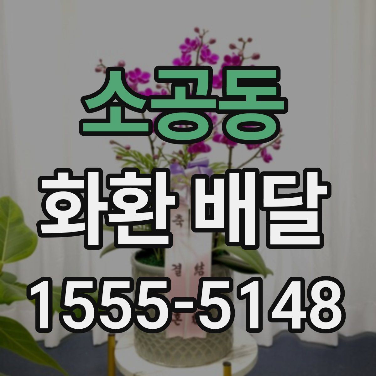 소공동 화환 배달 결제 전에 확인할 사항