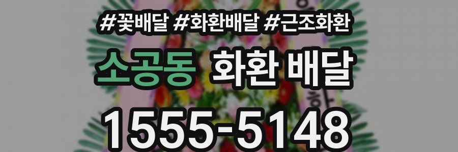소공동 화환 배달