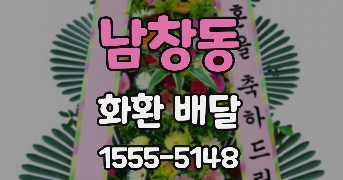 남창동 화환 배달