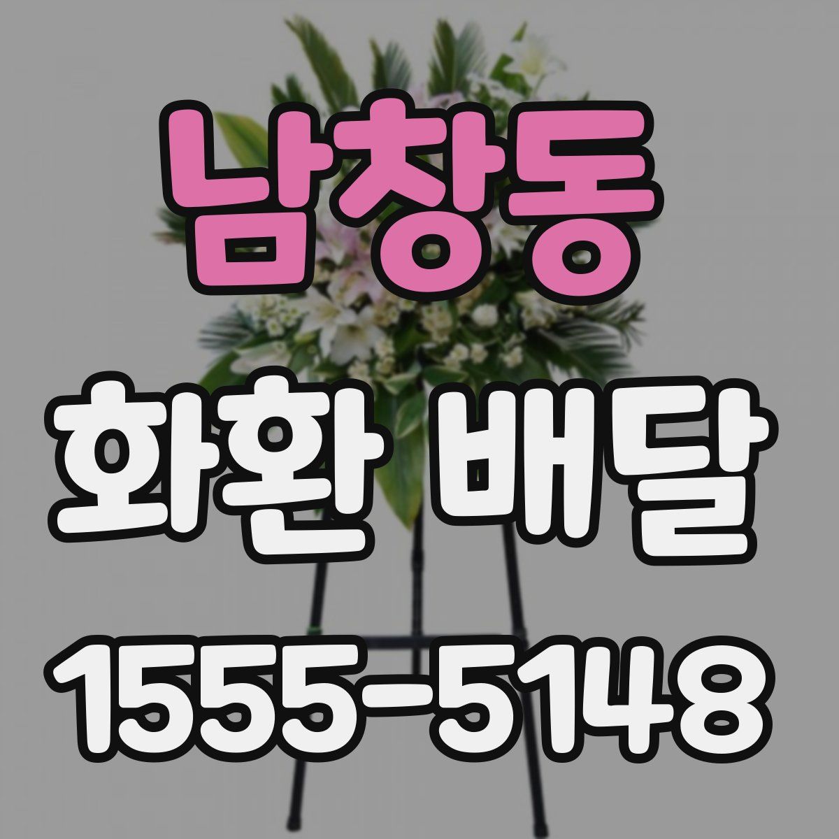 남창동 화환 배달