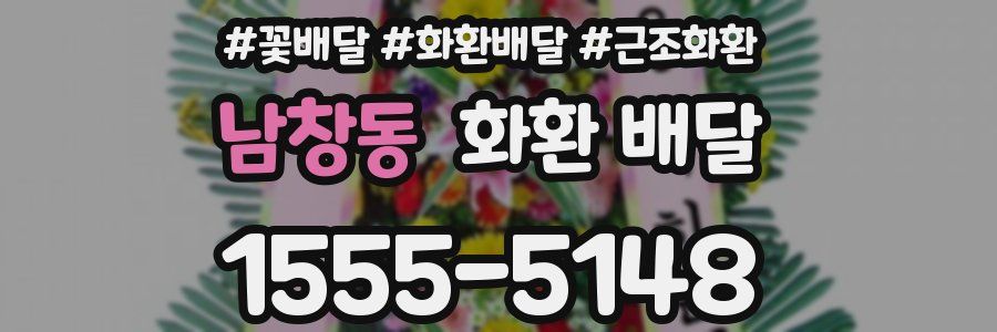 남창동 화환 배달