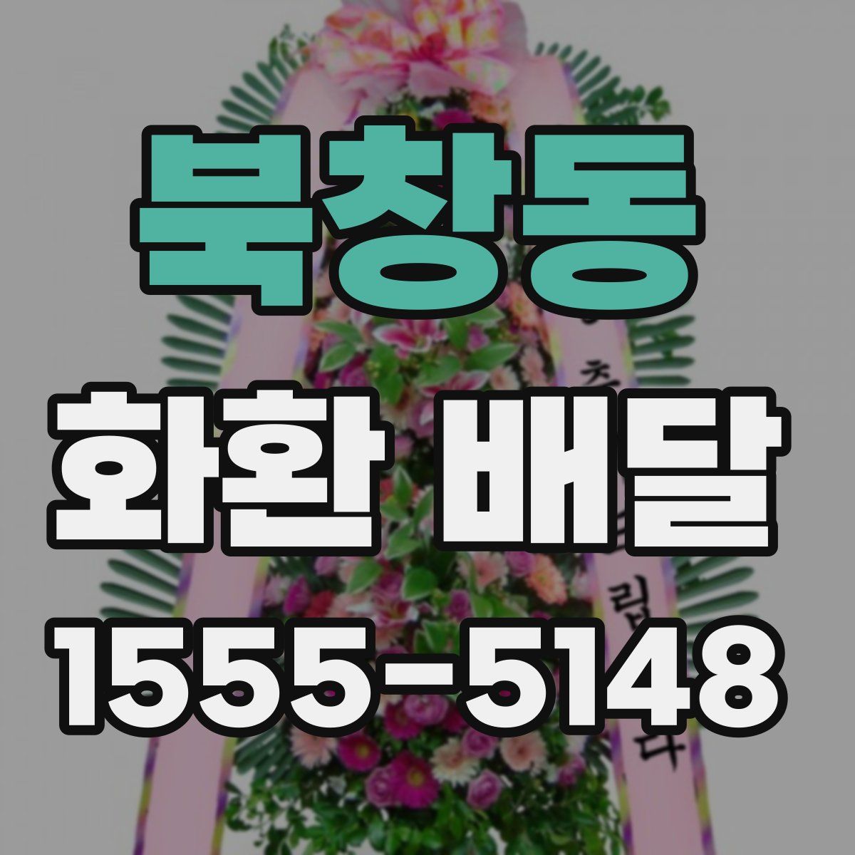 북창동 화환 배달