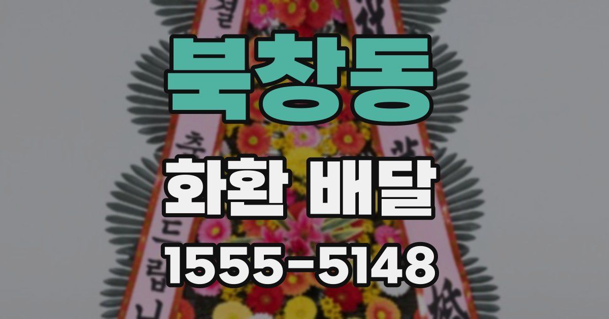 북창동 화환 배달