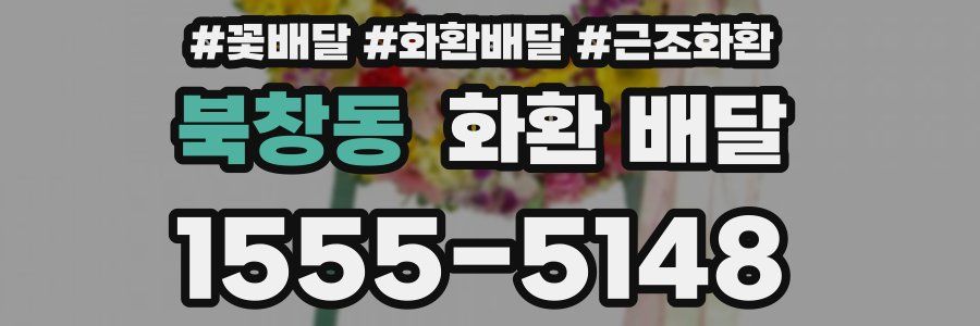 북창동 화환 배달