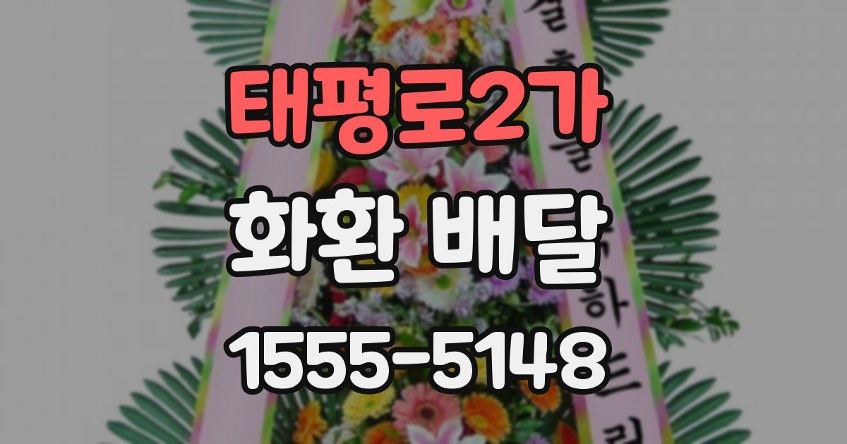 태평로2가 화환 배달
