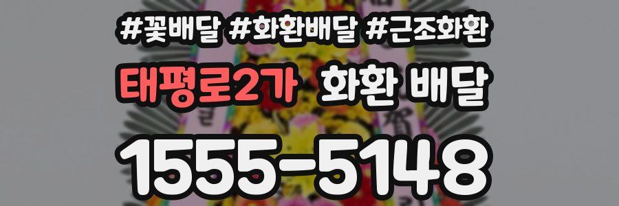 태평로2가 화환 배달