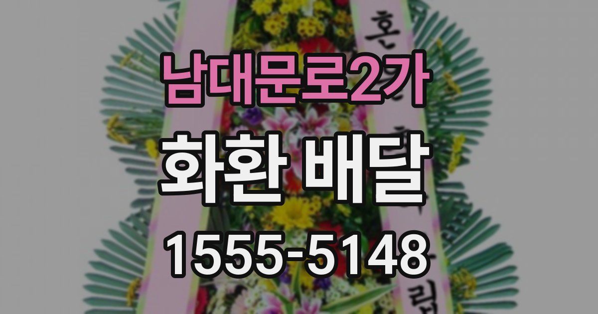 남대문로2가 화환 배달