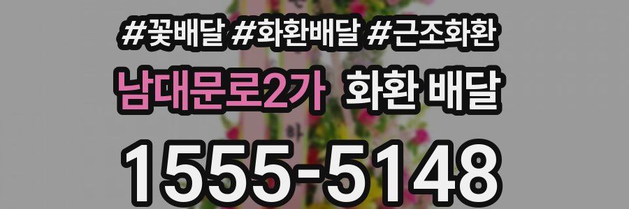 남대문로2가 화환 배달
