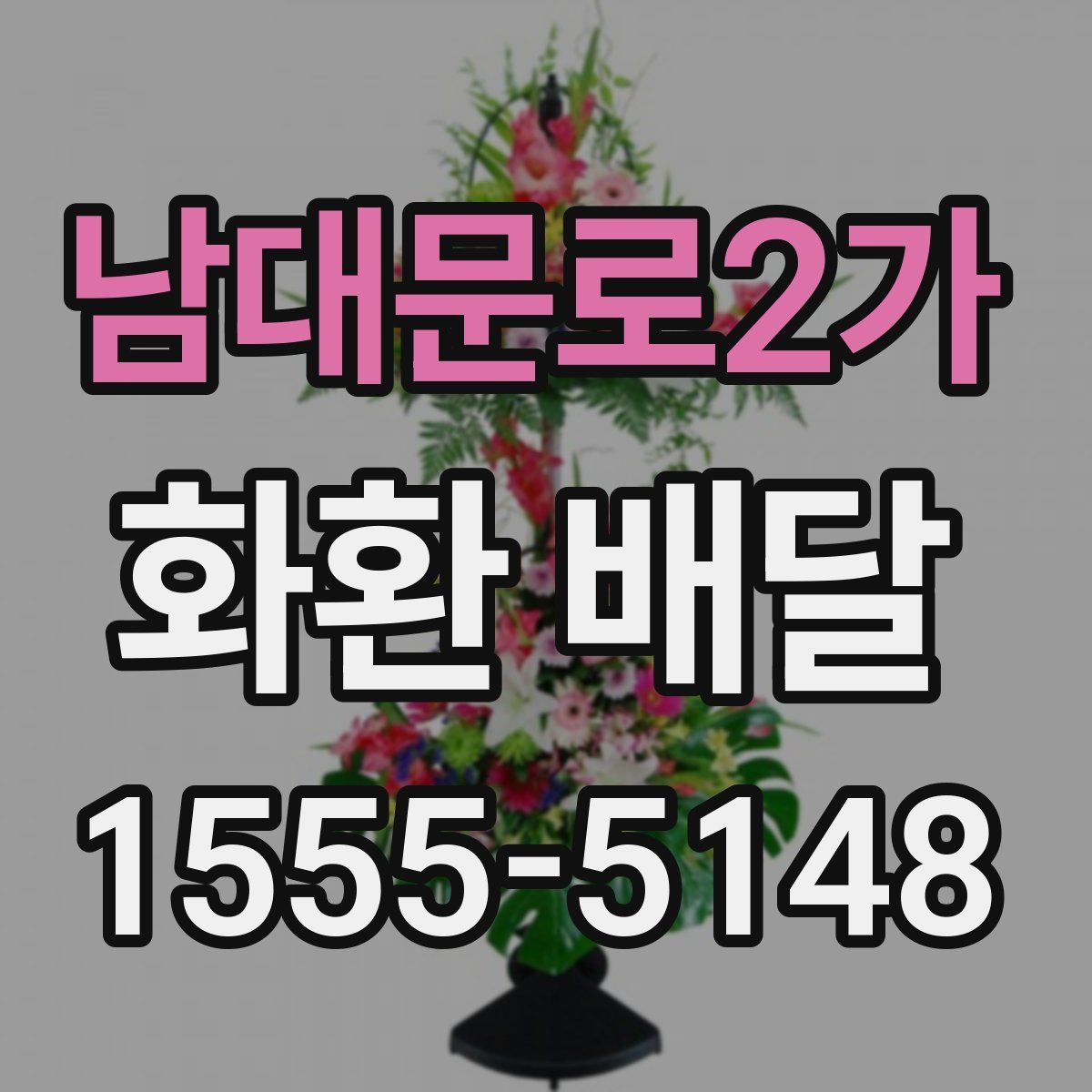 남대문로2가 화환 배달