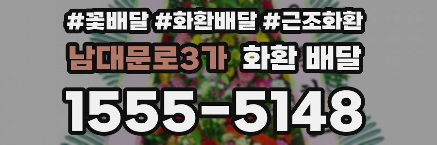 남대문로3가 화환 배달