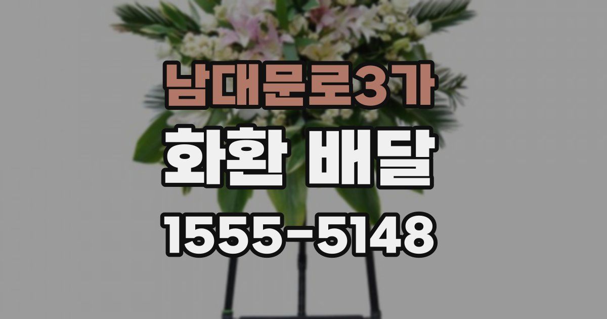 남대문로3가 화환 배달