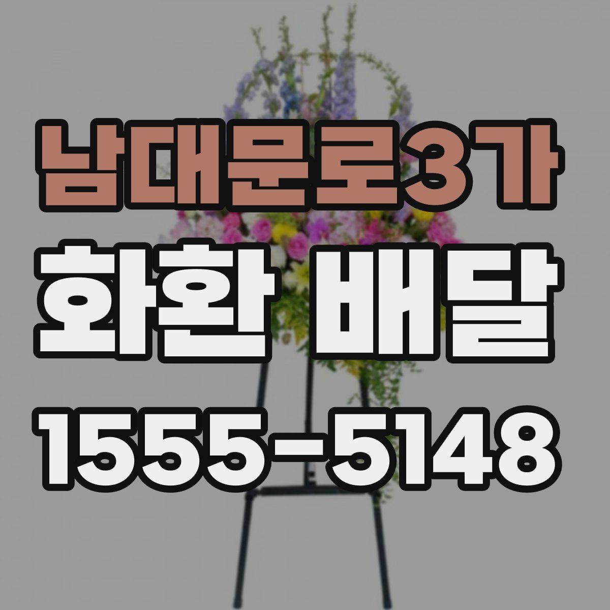 남대문로3가 화환 배달