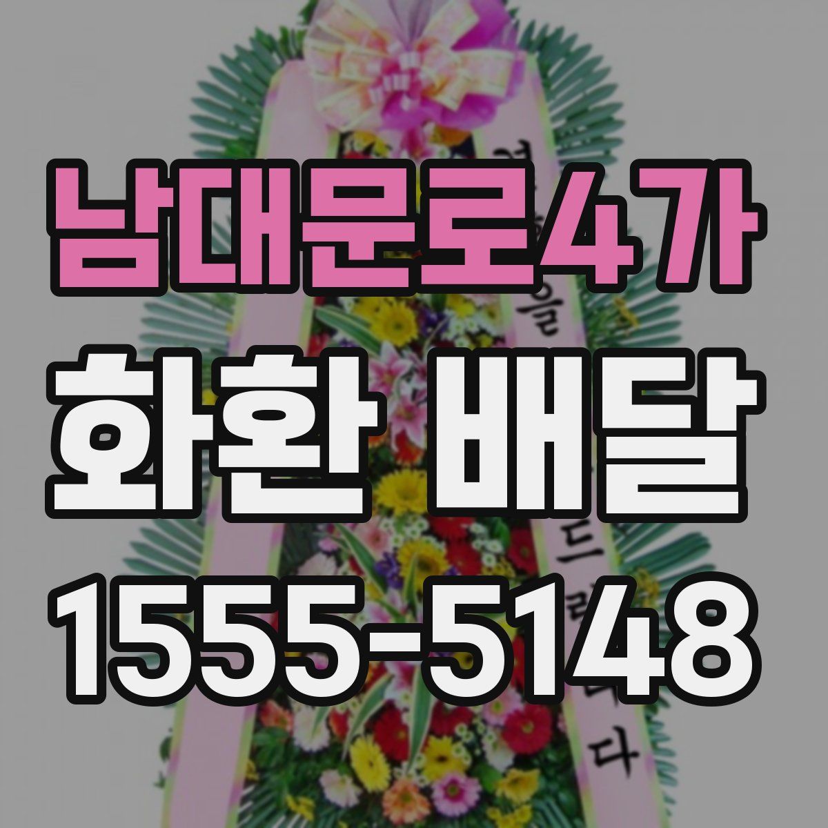 남대문로4가 화환 배달