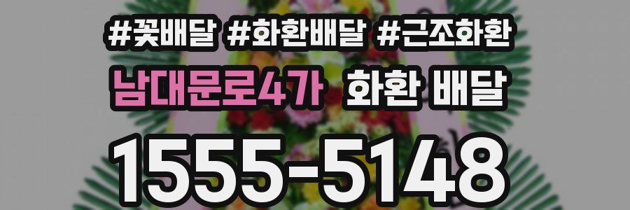 남대문로4가 화환 배달