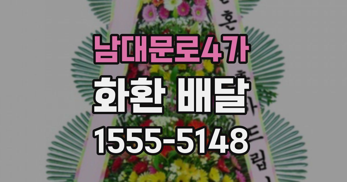 남대문로4가 화환 배달