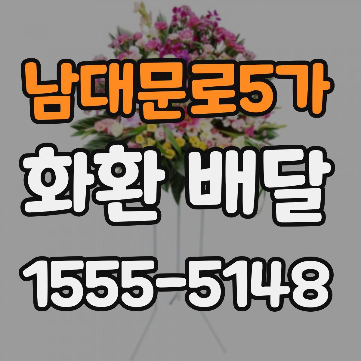 남대문로5가 화환 배달