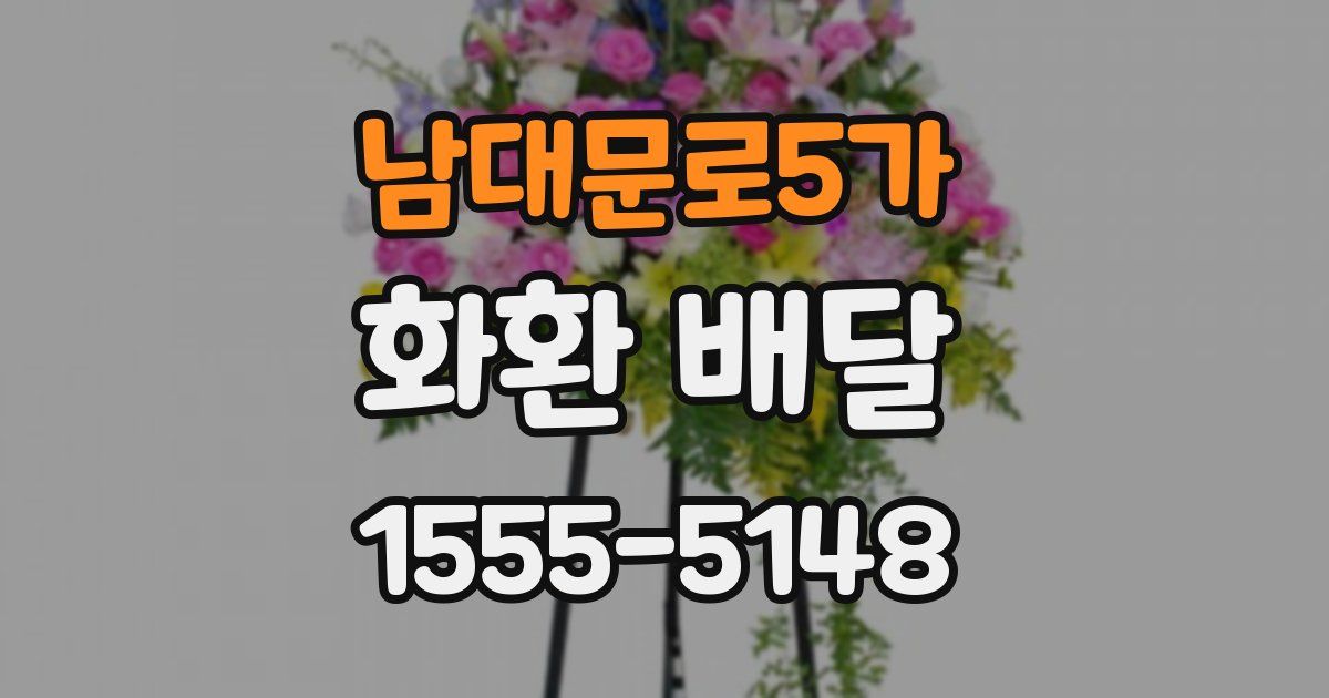 남대문로5가 화환 배달