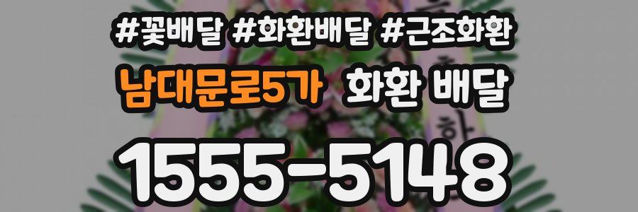 남대문로5가 화환 배달