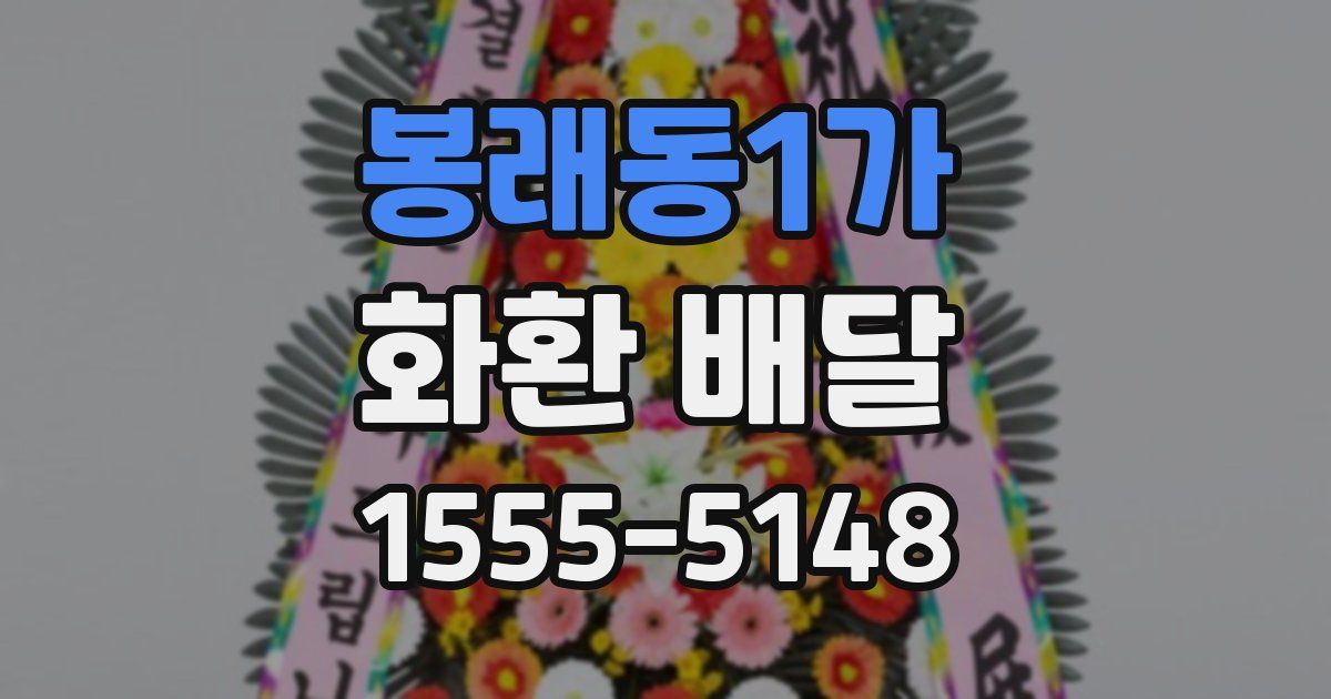 봉래동1가 화환 배달