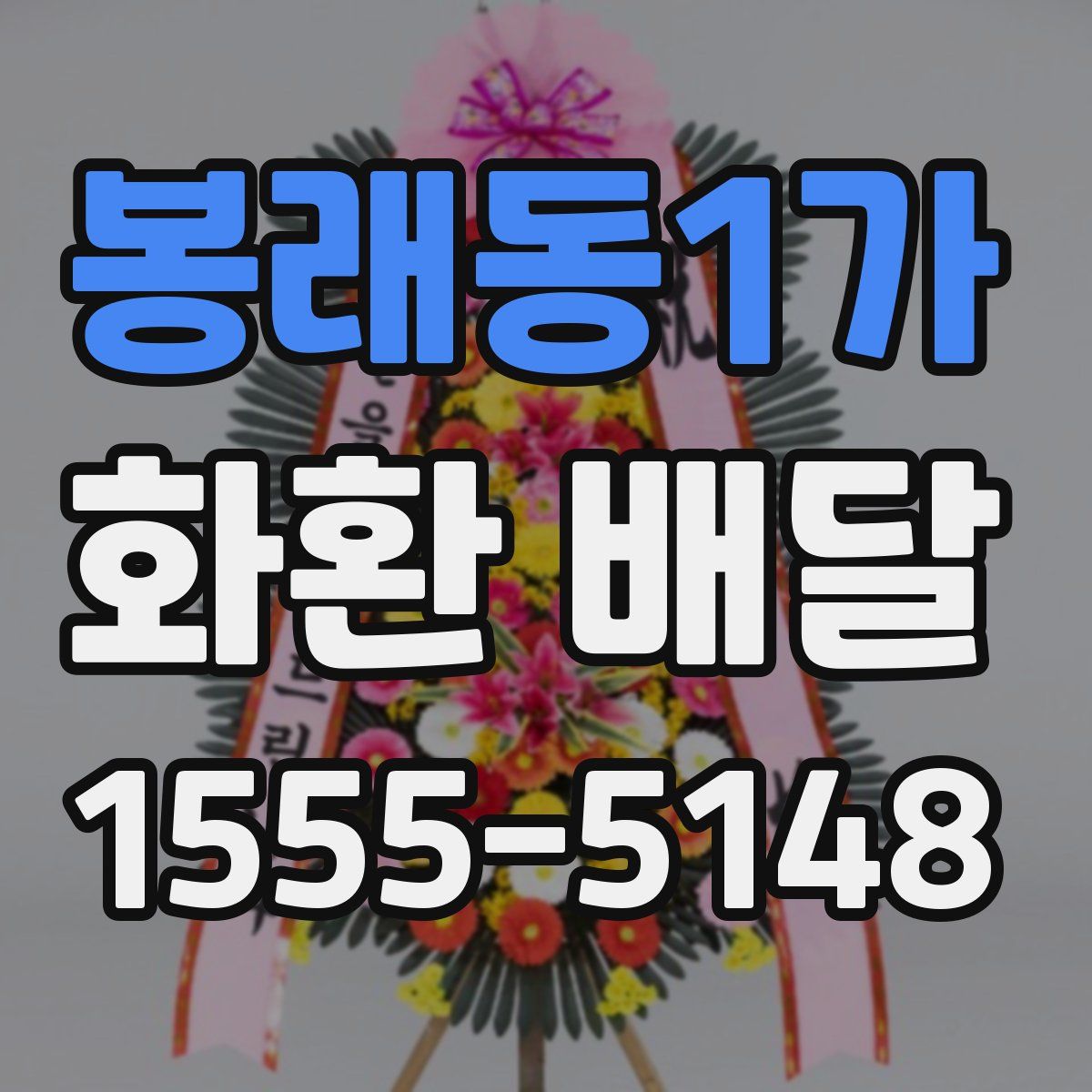 봉래동1가 화환 배달