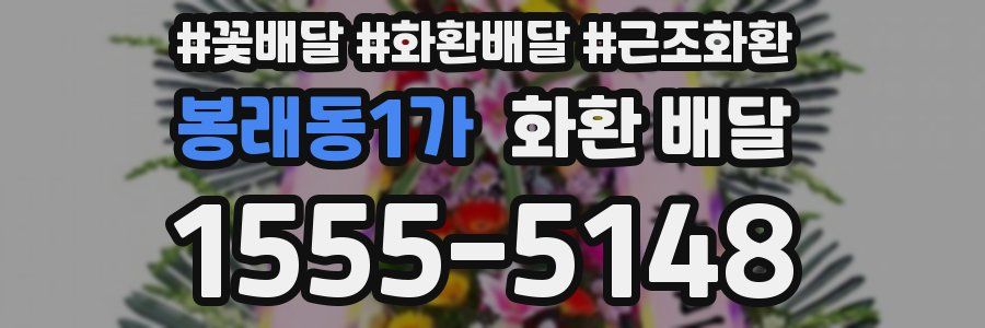 봉래동1가 화환 배달