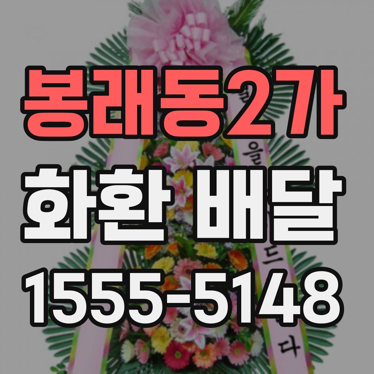 봉래동2가 화환 배달