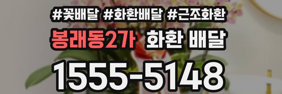 봉래동2가 화환 배달