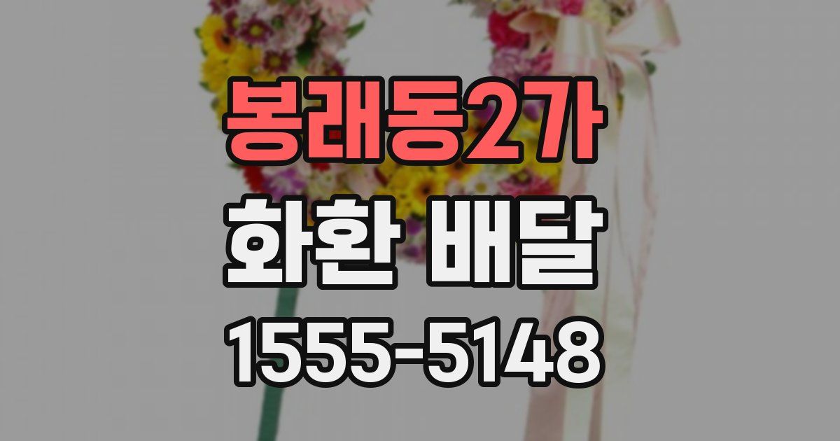 봉래동2가 화환 배달