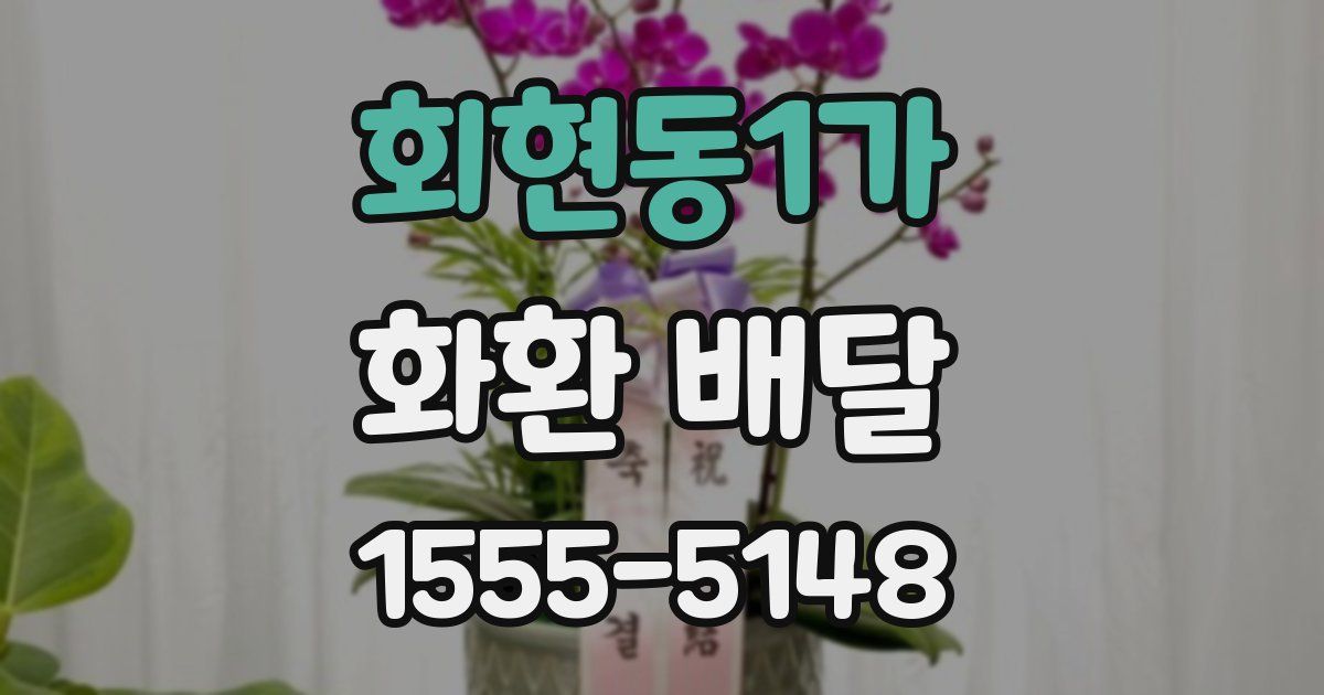 회현동1가 화환 배달