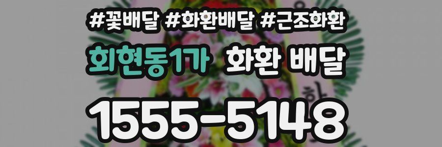 회현동1가 화환 배달