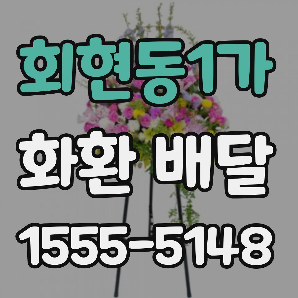 회현동1가 화환 배달