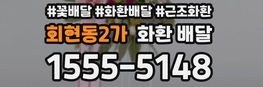 회현동2가 화환 배달