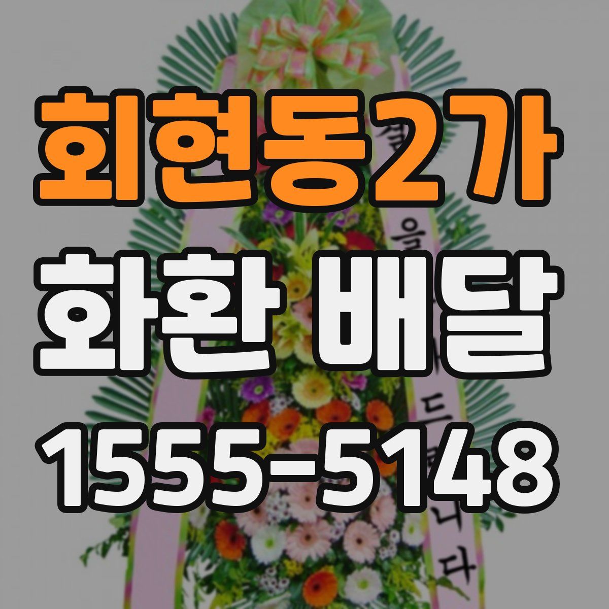 회현동2가 화환 배달