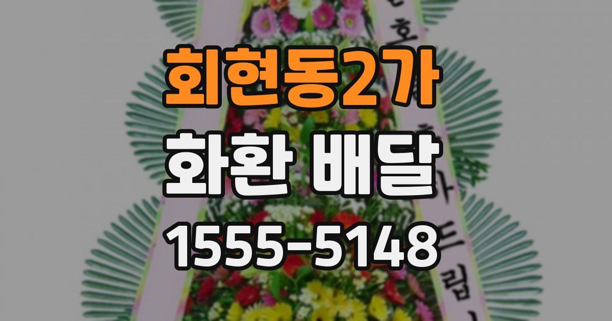 회현동2가 화환 배달