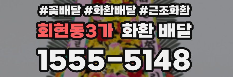회현동3가 화환 배달