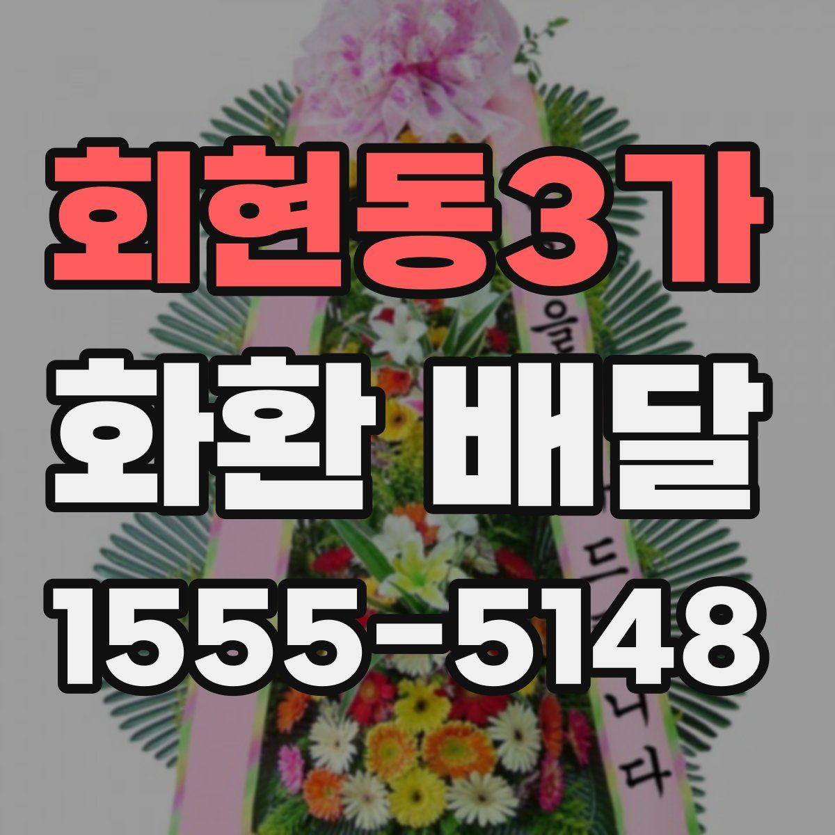 회현동3가 화환 배달