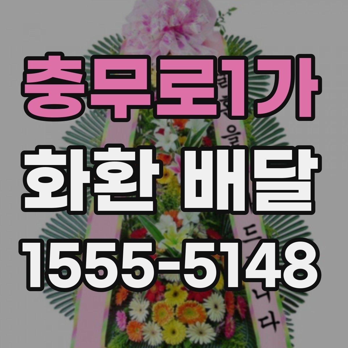 충무로1가 화환 배달 메시지 작성 시 자연스러운 표현